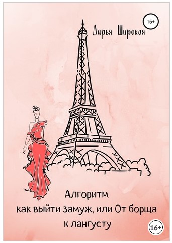 [Дарья Широкая] Алгоритм как выйти замуж, или От б_0.jpg